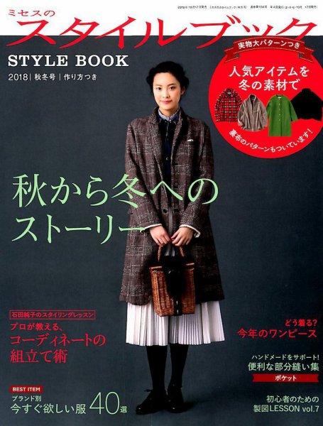 ミセスのスタイルブック 2018年秋冬号 (発売日2018年10月12日) 表紙