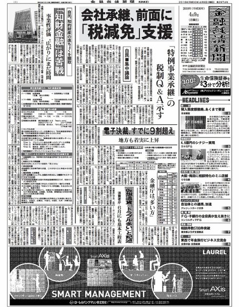 金融経済新聞 第2974号 (発売日2018年04月09日) 表紙