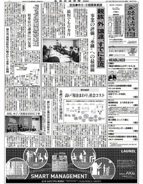 金融経済新聞 第2976号 (発売日2018年04月23日) 表紙