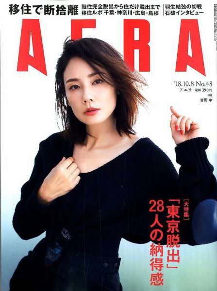 AERA（アエラ） 2018年10/8号 (発売日2018年10月01日) 表紙