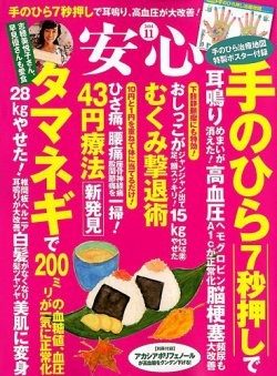 安心 2018年11月号 (発売日2018年10月02日) 表紙