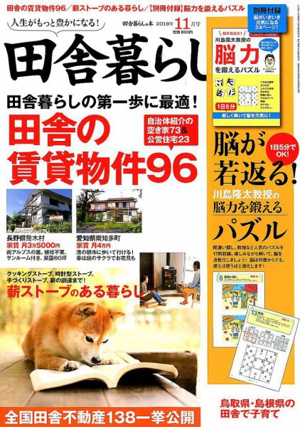 田舎暮らしの本 2018年11月号 (発売日2018年10月03日) 表紙