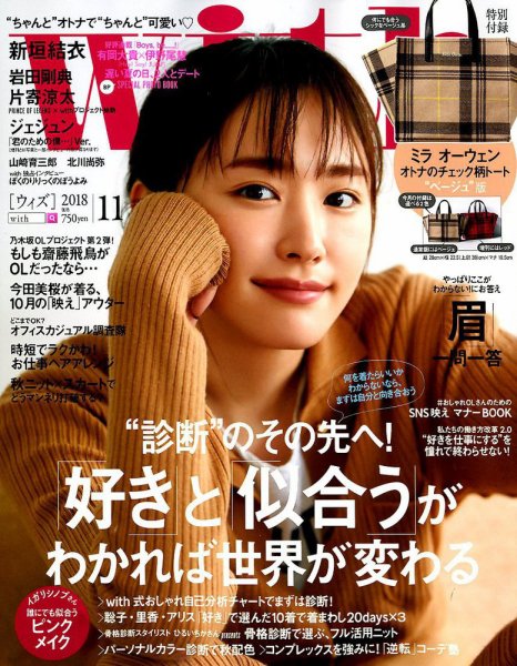 With（ウィズ） 2018年11月号 (発売日2018年09月28日) 表紙