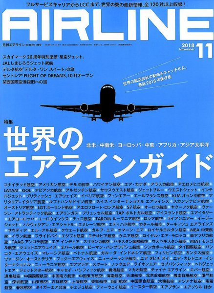 月刊エアライン 2018年11月号 (発売日2018年09月29日) 表紙