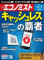 週刊エコノミスト 2018年10/9号 (発売日2018年10月01日) 表紙