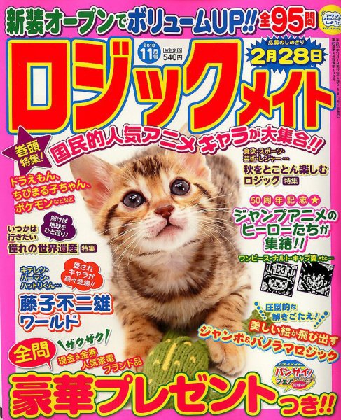 ロジックメイト 2018年11月号 (発売日2018年10月02日) 表紙