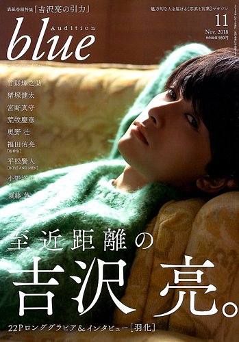 Audition blue 11月号 2018 Audition blue（オーディション ブルー） 2018年11月号 (発売日2018年