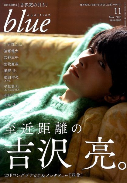 Audition blue（オーディション ブルー） 2018年11月号 (発売日2018年10月01日) 表紙