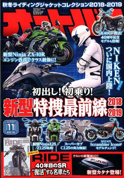 オートバイ 2018/11 (発売日2018年10月01日) 表紙