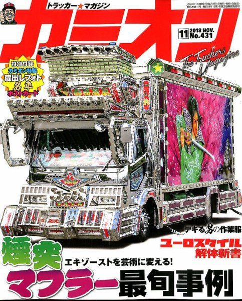 カミオン 2018年11月号 (発売日2018年10月01日) 表紙