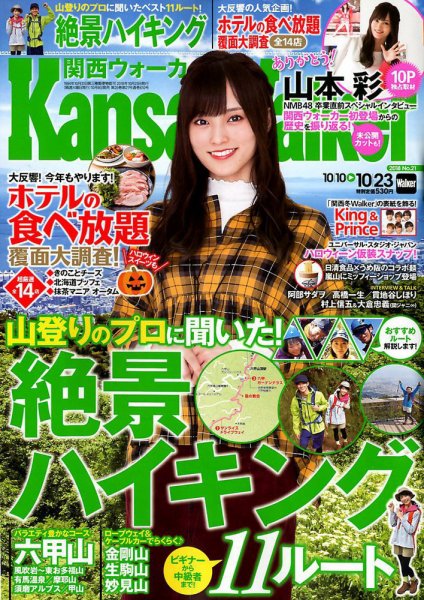 Kansai Walker (関西ウォーカー) 2018年10/23号 (発売日2018年10月09日) 表紙
