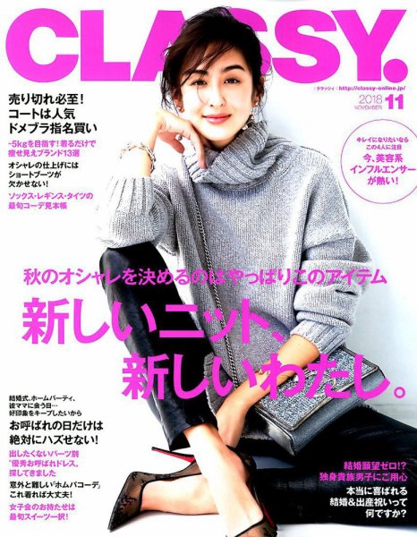 CLASSY.(クラッシィ） 2018年11月号 (発売日2018年09月28日) 表紙
