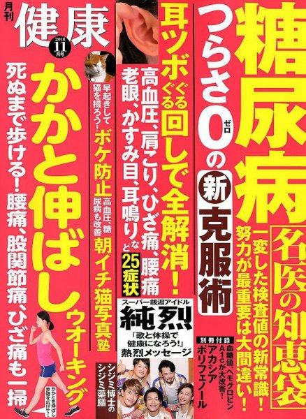 健康 2018年11月号 (発売日2018年10月02日) 表紙
