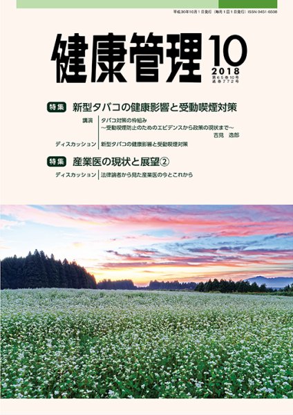 健康管理 772号 (発売日2018年10月01日) 表紙