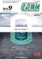建設機械 2018年10月号 表紙