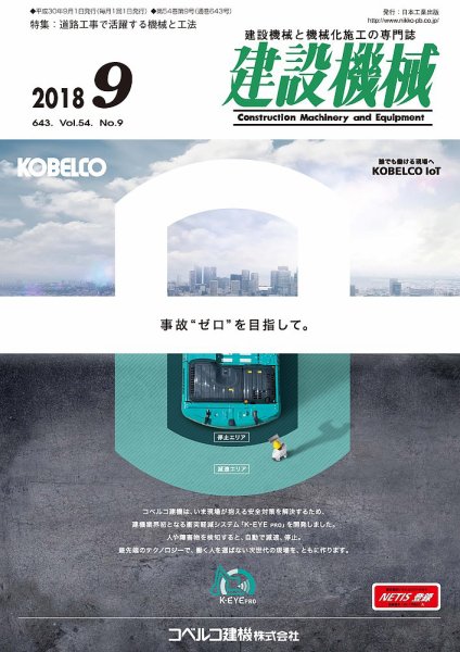 建設機械 2018年10月号 (発売日2018年10月01日) 表紙