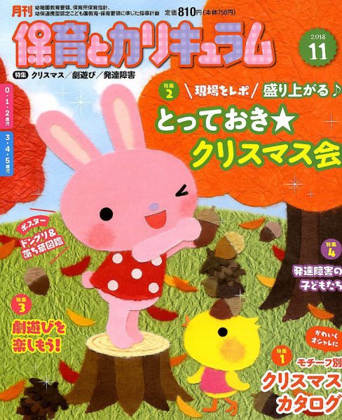 月刊 保育とカリキュラム 2018年11月号 (発売日2018年10月02日) 表紙