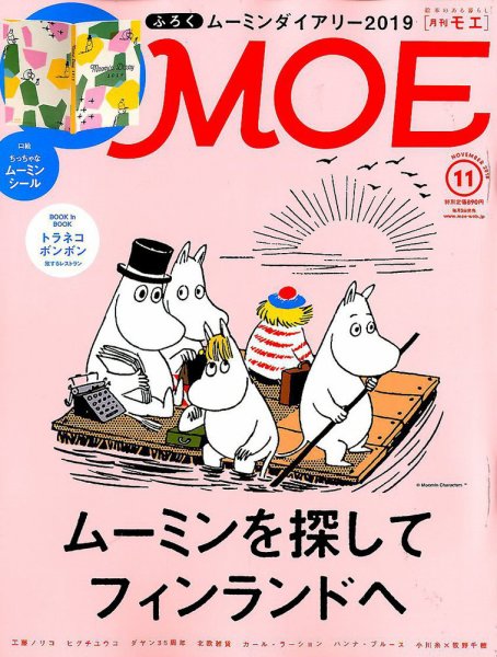 月刊 MOE(モエ) 2018年11月号 (発売日2018年10月03日) 表紙