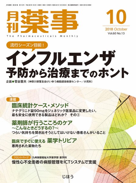 月刊薬事 Vol.60 No.13 (発売日2018年10月01日) 表紙
