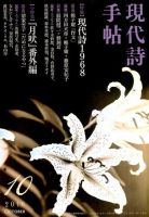 現代詩手帖 2018年10月号 (発売日2018年09月28日) 表紙