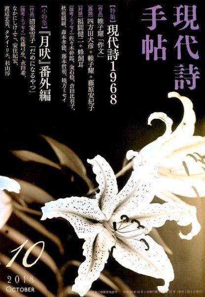 現代詩手帖 2018年10月号 (発売日2018年09月28日) 表紙