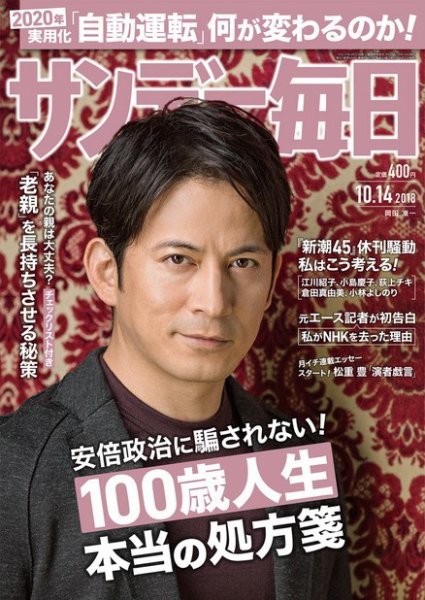 サンデー毎日 2018年10/14号 (発売日2018年10月02日) 表紙