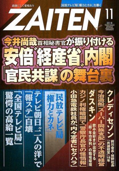 ZAITEN（ザイテン） 2018年11月号 (発売日2018年10月01日) 表紙