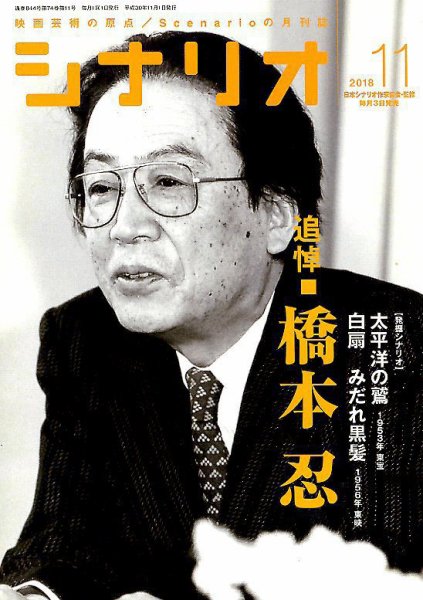 シナリオ 2018年11月号 (発売日2018年10月03日) 表紙