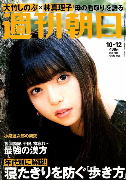 週刊朝日 2018年10/12号 (発売日2018年10月02日) 表紙
