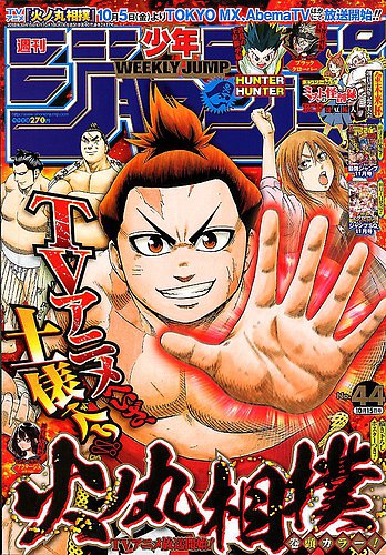 週刊少年ジャンプ2018年44号 表紙