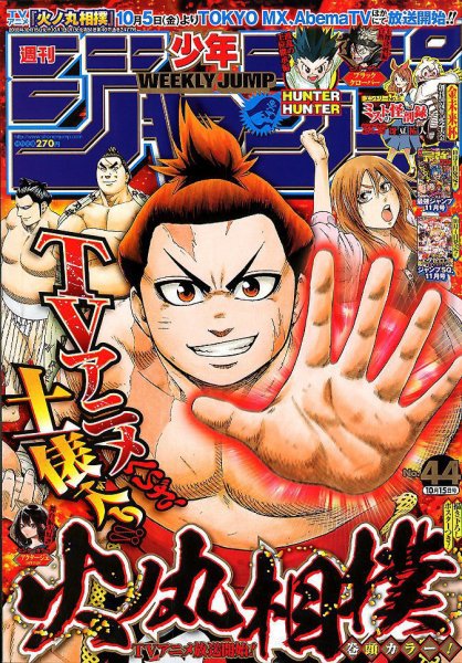 週刊少年ジャンプ 2018年10/15号 (発売日2018年10月01日) 表紙