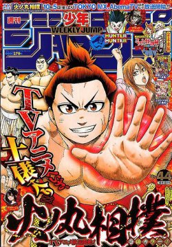 週刊少年ジャンプ 18年10 15号 発売日18年10月01日 雑誌 定期購読の予約はfujisan