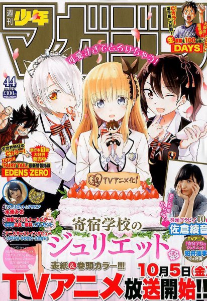 週刊少年マガジン 2018年10/17号 (発売日2018年10月03日) 表紙