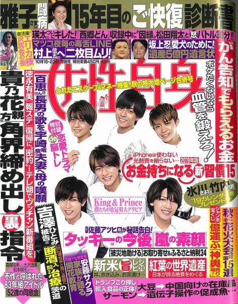 週刊女性自身 2018年10/23号 (発売日2018年10月02日) 表紙