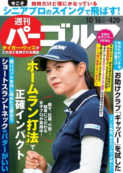 週刊 パーゴルフ 10/16号 (発売日2018年10月02日) 表紙