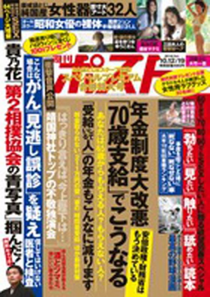 週刊ポスト 2018年10/19号 (発売日2018年10月01日) 表紙