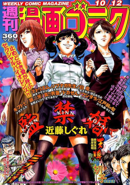 週刊漫画ゴラク 2018年10/12号 (発売日2018年09月28日) 表紙