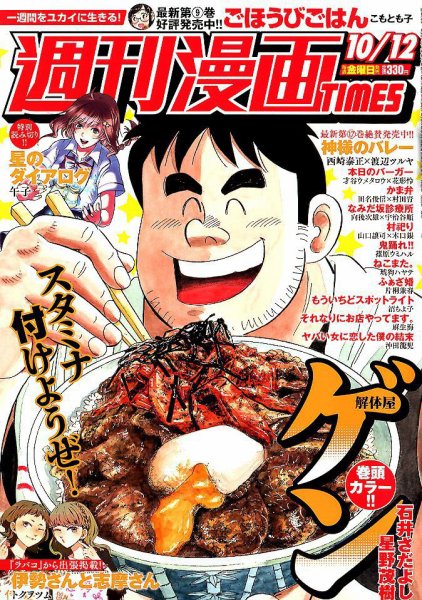 週刊 漫画TIMES (タイムス) 2018年10/12号 (発売日2018年09月28日) 表紙