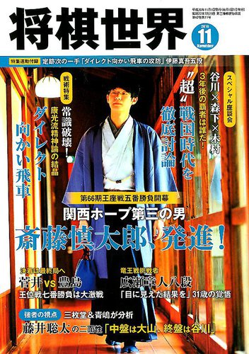 将棋世界 2018年11月号 (発売日2018年10月03日)