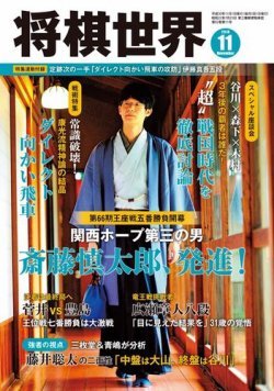 将棋世界 2018年11月号 (発売日2018年10月03日) | 雑誌/電子書籍/定期