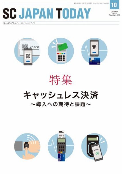 SC JAPAN TODAY（エスシージャパントゥデイ） 512 (発売日2018年10月01日) 表紙