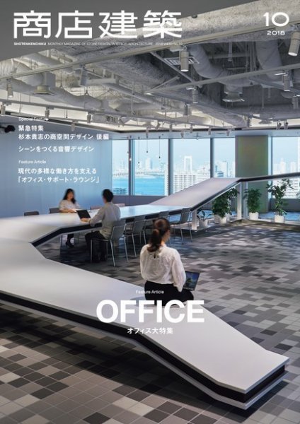 商店建築 2018年10月号 (発売日2018年09月28日) 表紙