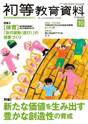 初等教育資料 2015年 10 月号 [雑誌] 初等教育資料 2018年10月号 (発売日2018年09月28日) | 雑誌/定期