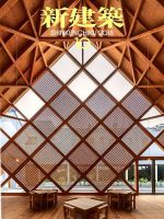 新建築 2018年10月号 表紙