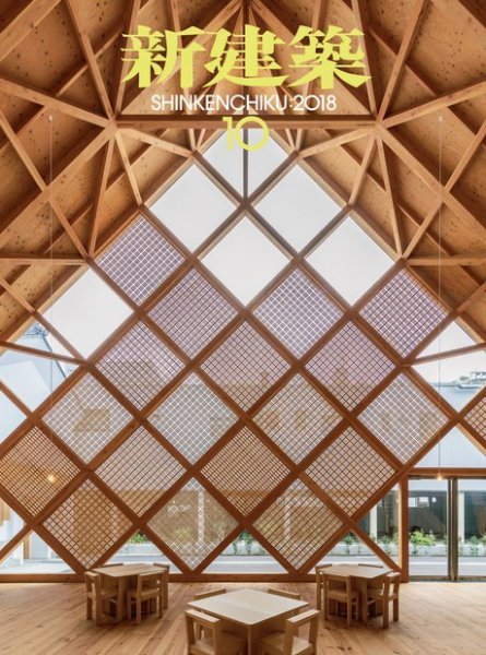 新建築 2018年10月号 (発売日2018年10月01日) 表紙
