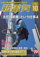 新電気 10月号 (発売日2018年10月01日) | 雑誌/定期購読の予約はFujisan