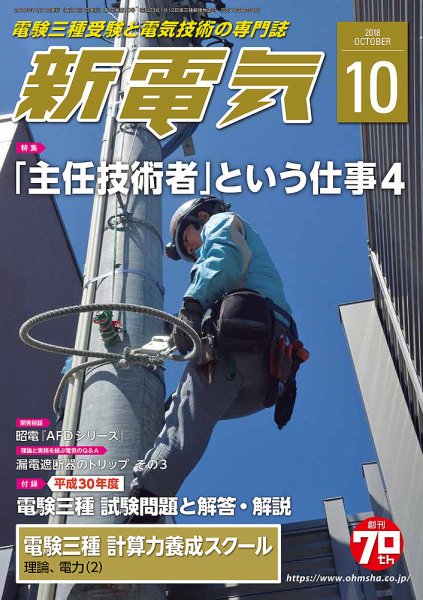 新電気 10月号 (発売日2018年10月01日) 表紙