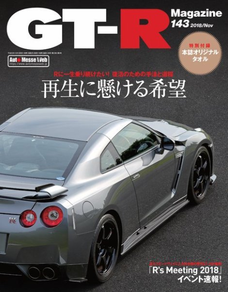 GT-R Magazine（GTRマガジン） Vol.143 (発売日2018年10月01日) 表紙