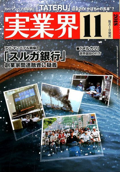 実業界 2018年11月号 (発売日2018年10月01日) 表紙