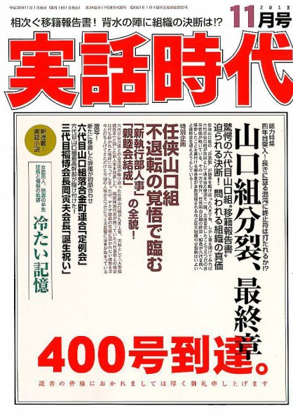 実話時代 2018年11月号 (発売日2018年09月29日) 表紙